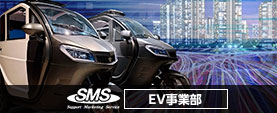 SMS EV事業部