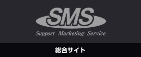 SMS総合サイト