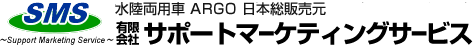 ARGO 水陸両用車 日本総販売元　(有)サポートマーケティングサービス