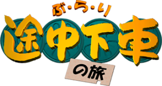 2013年1月19日　日本テレビ「ぶらり途中下車の旅」で放送されました。