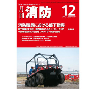 月刊消防　2012年12月号に掲載されました。