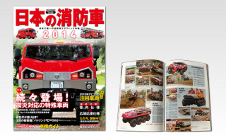 日本の消防車2014（イカロス・ムック）にARGOが掲載されました。
