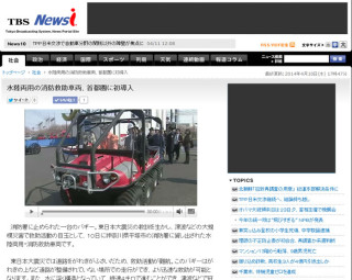 平塚市消防署にARGOが配備され、その様子がTBSニュースで紹介されました。