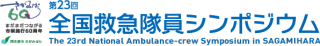 第23回全国救急隊員シンポジウムにARGOを出展いたしました。