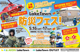 5月16日・17日埼玉県越谷市のイオンレイクタウンで開催される「防災フェス！」でARGO体験試乗会を行いました。