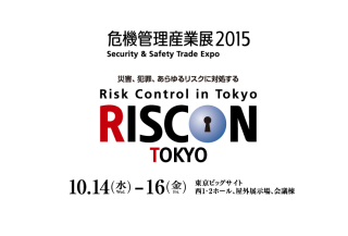 RISCON-危機管理産業展2015-（10月14日~16日・ビッグサイト）に出展しました。