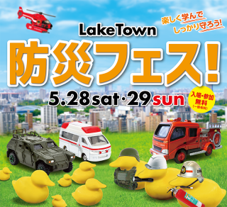 5月28日(土)～29日(日)埼玉県越谷市のイオンレイクタウンで開催される「防災フェス！」でARGO体験試乗会を行いました。