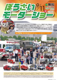 9月11日(日)東京臨海広域防災公園のぼうさいモーターショーに出展します。