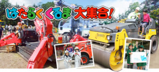 9月18日・19日に軽井沢おもちゃ王国で開催されるイベント「第10回 はたらくくるま大集合！」にARGOが登場します！