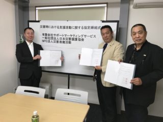 NPO法人災害救難活動様と一般社団法人日本災害援護協会、弊社の3社間で「災害時等における支援活動に関する協定」を締結いたしました。