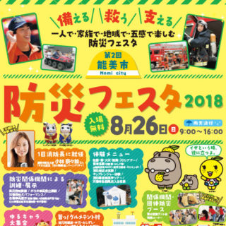 8月26日(日）石川県能美市で開催された「防災フェスタ2018」にARGOを出展しました
