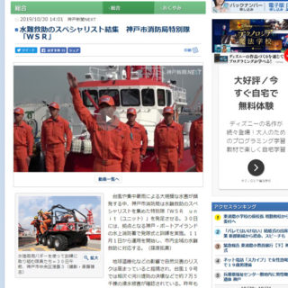 神戸新聞NEXTの「神戸市消防局特別隊 WSR」の記事内でARGOを使って訓練に取り組む隊員さんたちの様子が掲載されました
