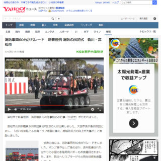 Yahoo!ニュースの「香川・高松市消防の出初式」の記事内で式典後のパレードに参加するARGOの様子が掲載されました