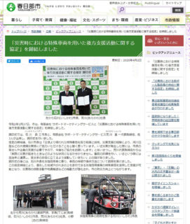 春日部市のHPに「災害時における特殊車両を用いた後方支援活動に関する協定」の締結に関する記事が掲載されました