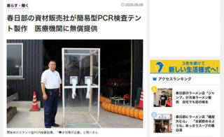 春日部経済新聞に弊社が開発した新型コロナウイルス スタンド型のPCR検査設備が掲載されました。