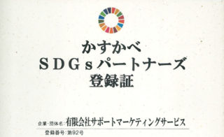 春日部市が発足した「かすかべSDGsパートナーズ」にSMSが登録されました。