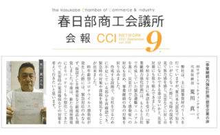 春日部商工会議所会報(2021年9月号)にて、弊社代表の荒川の記事が掲載されました。