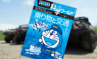 小学館様「ドラえもん科学ワールド 乗り物と交通」にてARGOが掲載されました。