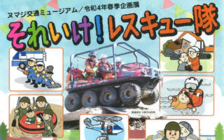 ヌマジ交通ミュージアム（広島市）「それいけ！レスキュー隊」（令和4年春季企画展）にARGOが展示されます。