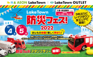 6月4日(土)～5日(日)埼玉県越谷市のイオンレイクタウンで開催予定の「防災フェス！」にARGOが出展しました！