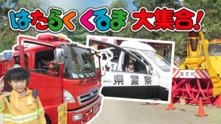 10月1日(土)～2日(日)に軽井沢おもちゃ王国で開催された「第16回 はたらくくるま大集合！」にARGOを出展しました！