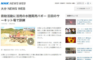 10月24日に大分県日田市で日田玖珠広域消防組合が実施した操縦訓練を報じたNHK NEWS WEBでARGOが紹介されました。