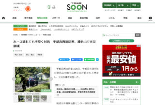 9月26日に栃木県宇都宮西消防署が実施した火災訓練を報じた下野新聞「SOON」ニュースでARGOが紹介されました。