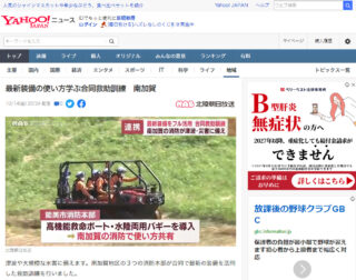 10月14日に石川県南加賀地区の3つの消防本部が合同で実施した救助訓練を報じたYahoo!ニュースでARGOが紹介されました。