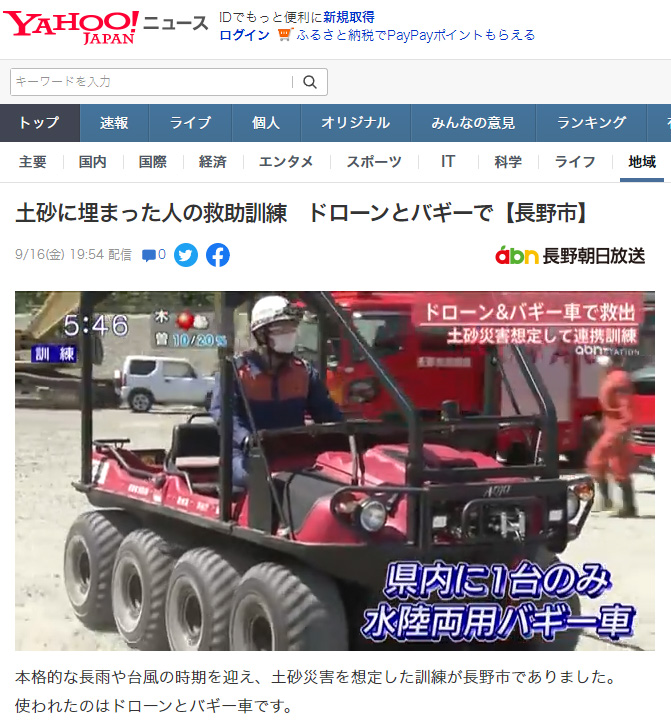 9月16日(金)に長野中央消防署が実施した土砂災害を想定した訓練を報じたYahoo!ニュースでARGOが紹介されました。