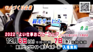 12月6日～7日で開催された「2022“よい仕事おこし”フェア」にパン缶・わたポイを出展しました！