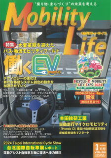 ライジング出版より発刊された「Mobility Life」No.84 / 2024年3月号に弊社取扱製品についての記事が掲載されました!