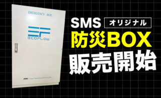 SMSオリジナル防災BOXを販売開始しました！