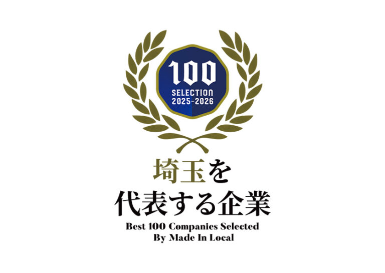 埼玉を代表する企業100選に選出されました