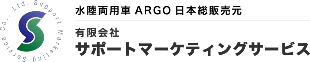 ARGO 水陸両用車 日本総販売元　(有)サポートマーケティングサービス